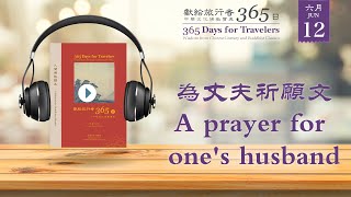 獻給旅行者365日 (365 Days for Travelers) - 6/12 - 為丈夫祈願文 A prayer for one's husband