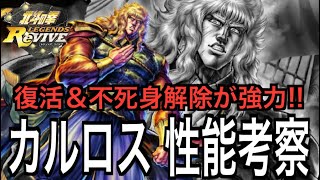 【北斗の拳レジェンズリバイブ】#471 復活＆不死身解除！カルロス性能考察【花の慶次】