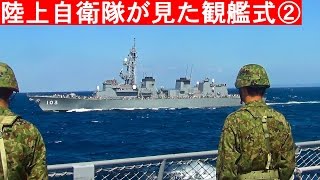 Short Movie ショートムービー 陸上自衛隊が見た観艦式②