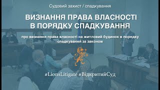 👉🏻 Про визнання права власності в порядку спадкування