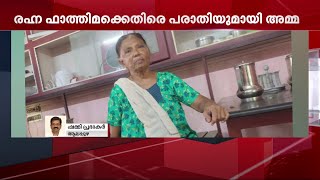 മാനസികമായും ശാരീരികമായും പീഡിപ്പിക്കുന്നു; രഹ്നാ ഫാത്തിമക്കെതിരെ പരാതിയുമായി അമ്മ | Mathrubhumi News