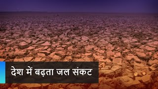 Water Crisis: देश में बढ़ता जल संकट