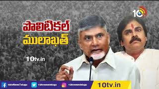 పవన్ మీరు రావాలి.. మీతో పొత్తు కావాలి..! | Chandrababu ready to alliance with Janasena | 10TV