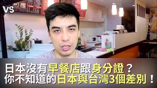 日本沒有早餐店和身分證？3個台灣和日本不同的地方！《VS MEDIA》