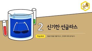 19키잼융합과학(사자호) - 02 신기한 선글라스