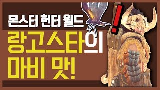 대도서관] 몬스터헌터 월드 3화 - 랑고스타의 마비 맛! (Monster Hunter World)