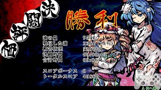 東方剛欲異聞 ver1.04 村紗 Hard 第三話TA (IGT43秒)