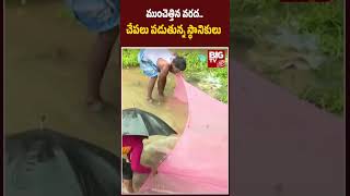 Fishing In Local Ponds : ముంచెత్తిన వరద..  చేపలు పడుతున్న స్థానికులు | Heavy Rains | BIGTV