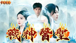 《戰神醫聖》衣衫褴褛的小乞丐竟是传说中的战神医圣！#短剧 #玄幻  #神仙  #逆袭 #战神 #爽文