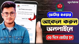 ভোটার হওয়ার জন্য আবেদন | How to Apply For New NID Card | Apply For New NID | NID Card Application