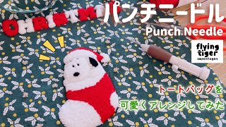 【パンチニードル】フライングタイガーのトートバッグをXmasスヌーピーで可愛くアレンジしてみた🎄🎅✨/解説動画