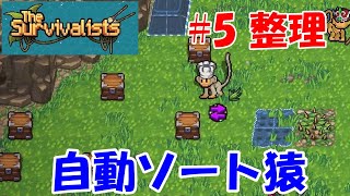 猿の自動化極まる　捨てておけば勝手に片付けてくれる【The Survivalists ザ サバイバリスト#5 無人島猿まわし実況攻略】