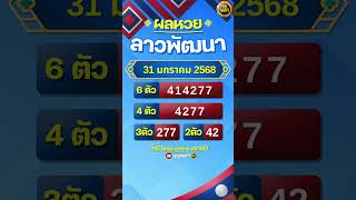 #ผลหวยลาว 31 มกราคม 2568 #ผลหวยลาวพัฒนา #หวยลาววันนี้  #หวยลาวพัฒนา #หวยลาว #หวยลาวงวดนี้