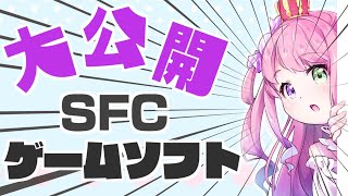 ゲームソフト紹介🎮｜ルーナたんのスーパーファミコンソフト公開なのら！💜【#姫森ルーナ/ホロライブ】