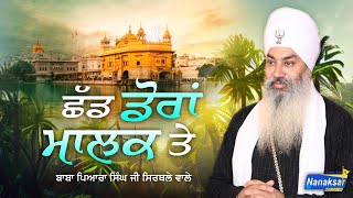 ਛੱਡ ਮਾਲਕ ਤੇ ਡੋਰਾਂ Chad Malak Te Dora | BABA PYARA SINGH JI SIRTHALE WALE | NANAKSAR MEDIA |