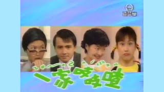 《閃電傳真機》劇場環節《一家吱吱喳》-「母親節快樂」- 1997年5月