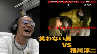 ＃笑わない男　VS　稲川淳二