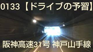 0133【ドライブの予習】神戸から舞鶴若狭自動車道へ