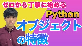 【ゼロから丁寧に始めるpython#9】オブジェクトの特徴