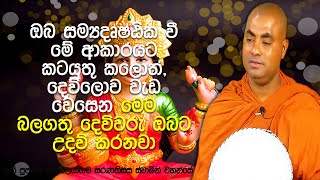 නාථ, විෂ්ණු, පත්තිනි, සරස්වතී, කතරගම කියලා දෙවිවරු බුදු දහමේ නැහැ | Koralayagama Saranathissa Thero