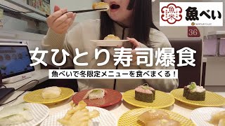 【魚べい】女ひとり寿司爆食で最高の1日｜好きなネタを好きなだけ食べる勝手に食べ放題