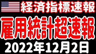 【経済指標速報】米国 雇用統計 2022年12月2日