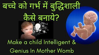 गर्भ में ही बच्चे को intelligent कैसे बनाये ? | increase intelligency in mother womb | #pregnancy
