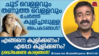 ചൂടുവെള്ളവും തണുത്ത വെള്ളവും ചേർത്ത് കുളിച്ചാലുള്ള അപകടങ്ങൾ എന്തെല്ലാം ? പിന്നെ എങ്ങനെ കുളിക്കണം ?