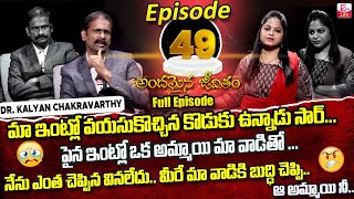 Andamaina Jeevitham Episode - 49 || Best Moral Video | Dr Kalyan Chakravarthy Sumantv Life Real Show