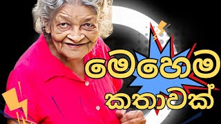 මෙහෙම කතාවක් අහලා තියනවද බලන්ඩෝ 👇#tiktok #sinhala #comdey #sltiktok #sinhalasongs2023 #10million