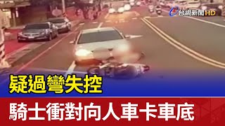 嚇！疑過彎失控 騎士衝對向人車卡車底