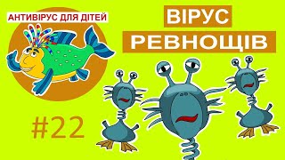 Дитяча програма 🐟 Антивірус для дітей – Вірус ревнощів