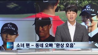 [골프투데이] 박성현, 타이거 우즈를 만나다2