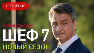 Шеф 7 сезон 1-30 серия (2025) | Детектив | Премьера на НТВ 2025 | Анонс