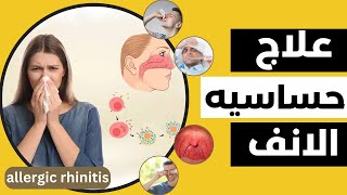 علاج حساسيه الانف | علامات واعراض حساسيه الانف | Allergic Rhinitis