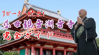 住職がご案内！慈母観音潮音寺完全ガイド【潮音寺境内ツアー】