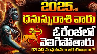 Dhanu Rasi Phalalu 2025 In Telugu | Sagittarius Horoscope 2025 | Dhanassu Rashi Phalithalu 2025