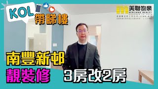 【代理Benny推介】南豐新邨09座中層E室