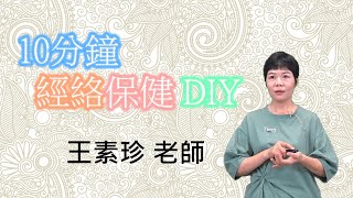 【十分鐘經絡保健DIY】王素珍老師｜居家DIY手法(下)