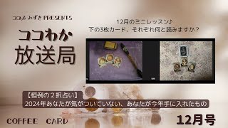 2択占い♪【あなたの気が付いていない、あなたが今年手に入れたもの♪】です✨ココわか放送局