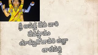 అపర్ణ దేవి దేవస్థానం