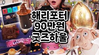 최신 해리포터 굿즈 몽땅 언박싱해요!🔥📦 feat. 도쿄 해리포터 스튜디오, 쉬글램, 스타벅스