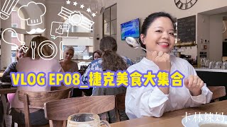 卡林辣妈vlog EP08_捷克美食大合集