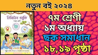 ৭ম শ্রেনি ডিজিটাল প্রযুক্তি ১ম অধ্যায়।১৮,১৯ পৃষ্ঠা ছক পুরন।class 7 digital projokti page 18,19 chock