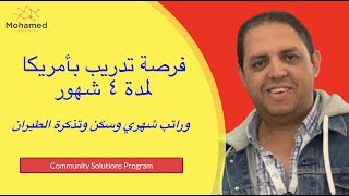 فرصة تبادل ثقافي بأمريكا لمدة ٤ شهور وراتب شهري وسكن وتذكرة الطيران بشرط اتقان اللغة