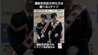 マイナ免許証とは？【北海道警察×「やすと横澤さん」】#shorts #北海道警察