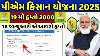 પી એમ કિસાન 19મો હપ્તો / 2000નો 19મો હપ્તો 18 જાન્યુઆરીએ આવશે / શું ? છે હકીકત