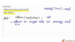 वर्गीकरण  की आधारभूत इकाई तक किस प्रकार  पहुँचते है ?