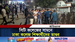 সিটি কলেজের সামনে ঢাকা কলেজ শিক্ষার্থীদের তা*ণ্ড*ব | Dhaka College | City College | Ittefaq