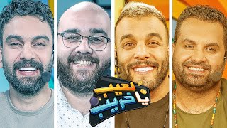 ضحك هستيري وتحديات غريبة من نوعها بحلقة نارية من برنامج يا لعيب يا خريب